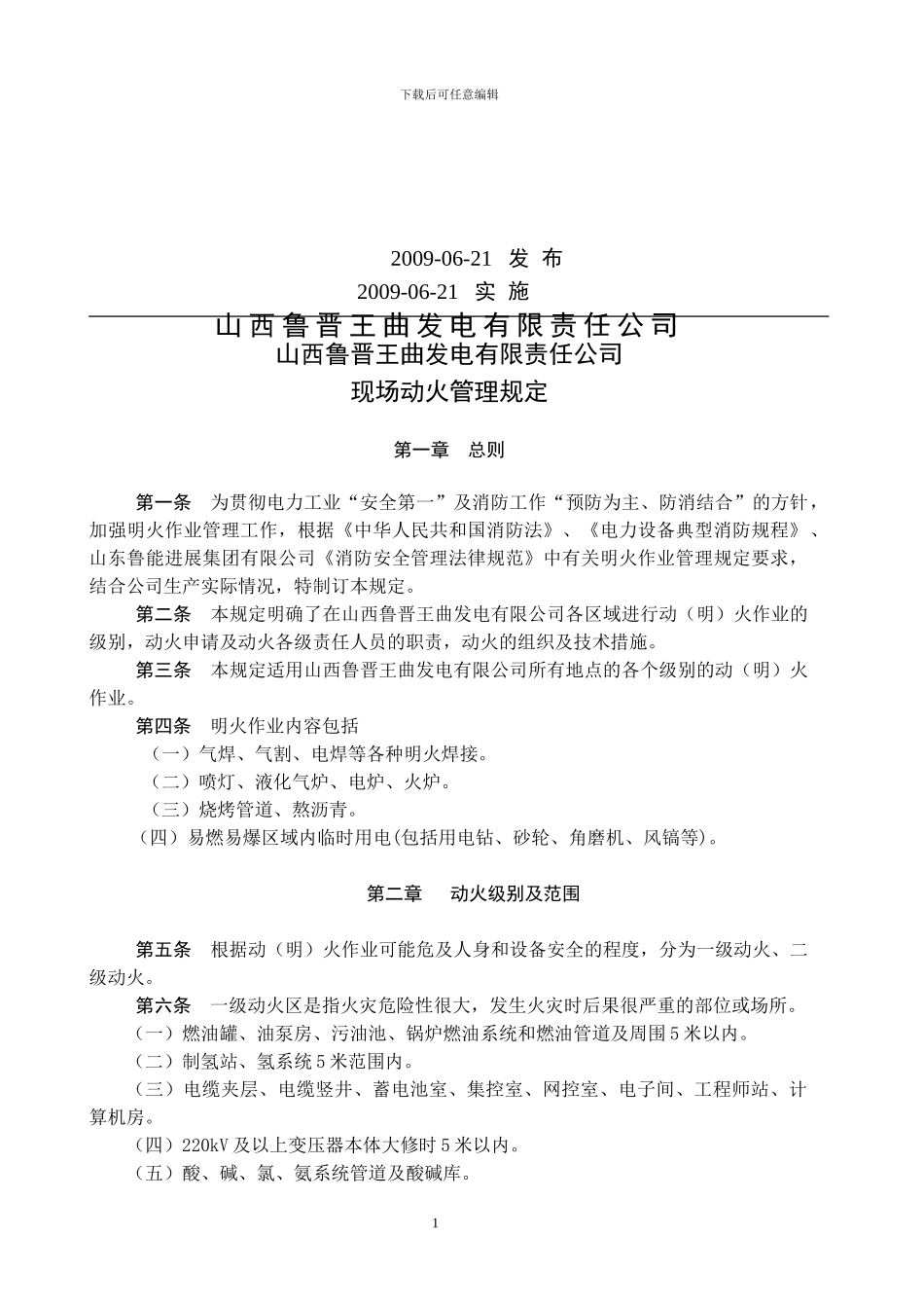 AJ-1011现场动火管理规定_第2页