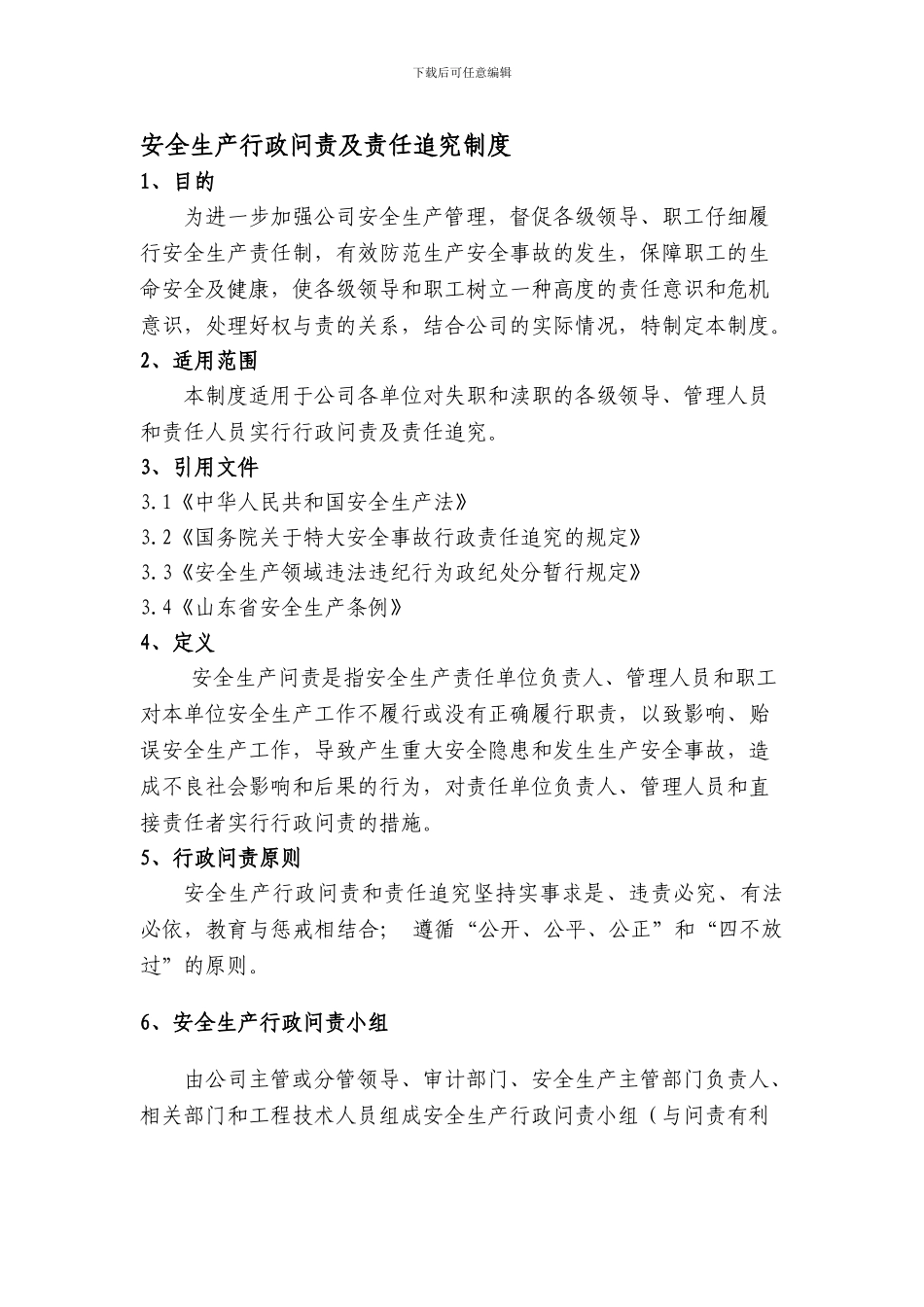 AH-GL-ZB-13-安全生产行政问责及责任追究制度_第1页