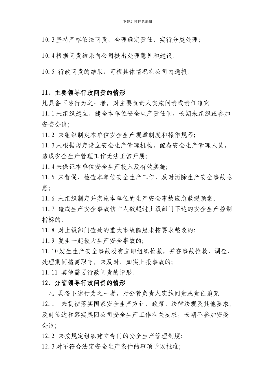 AH-GL-ZB-13-安全生产行政问责及责任追究制度_第3页