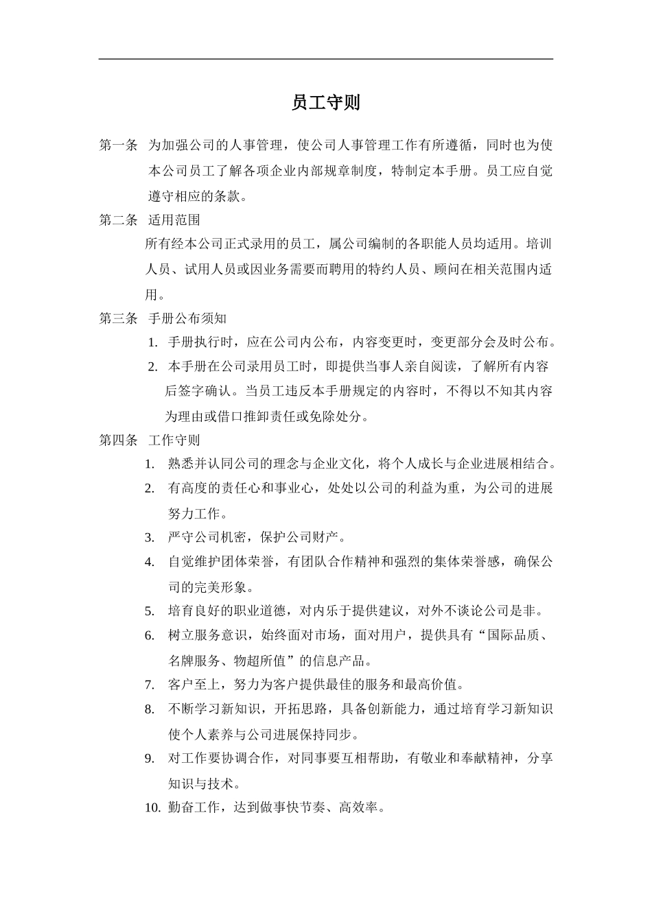 ahe-某企业员工守则_第1页