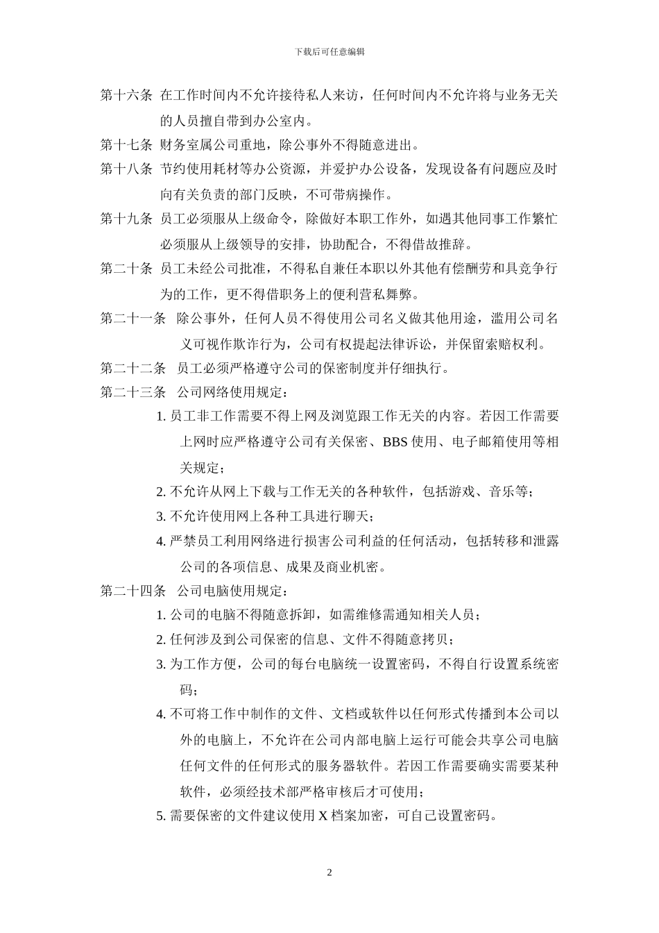 ahe-某企业员工守则_第3页