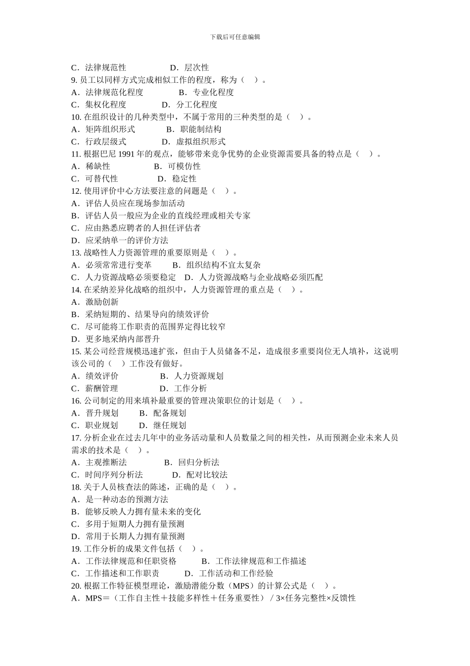 ajtmpct2-008年经济师考试《人力资源管理专业知识与实务》真题文库-_第2页