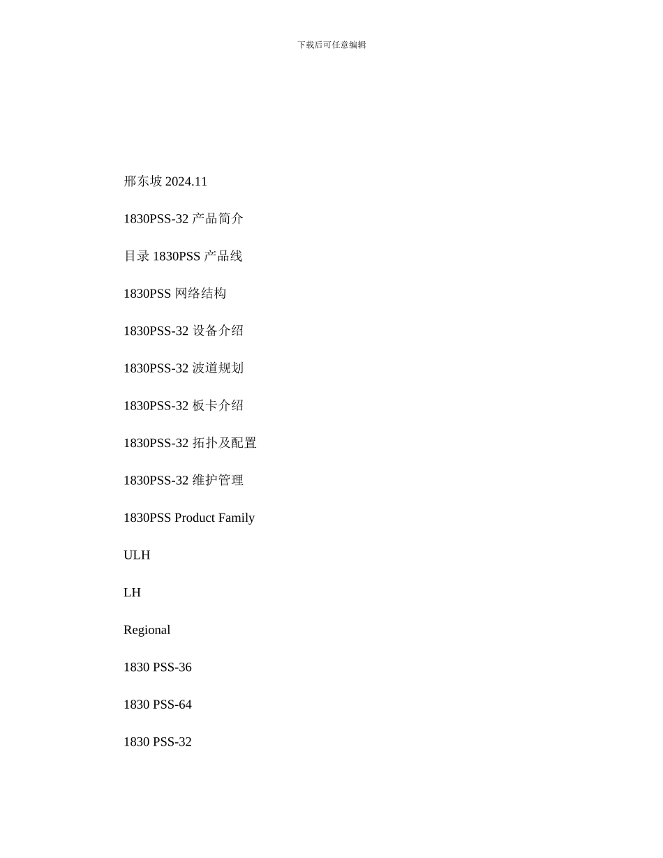 Alcatel-OTN-1830PSS-32产品简介-图文._第1页