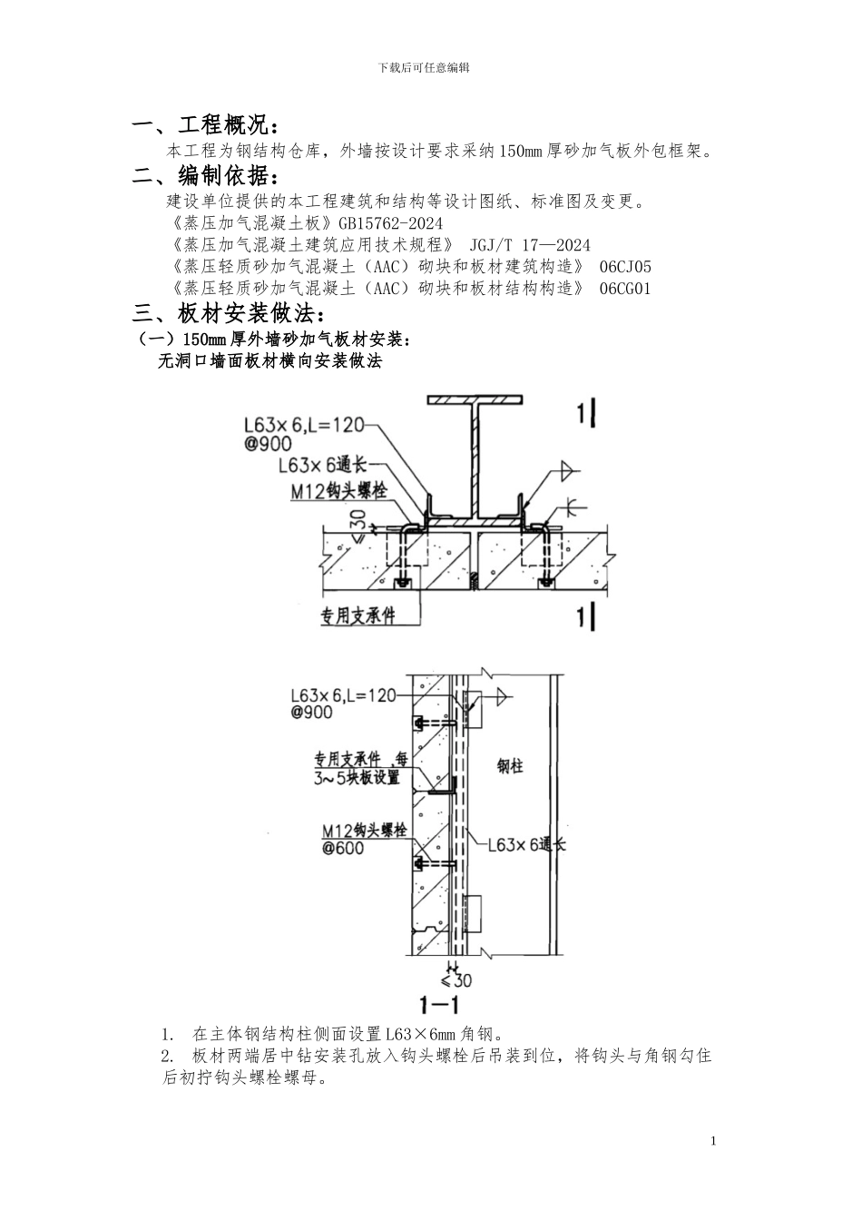 ALC横板施工方案_第1页