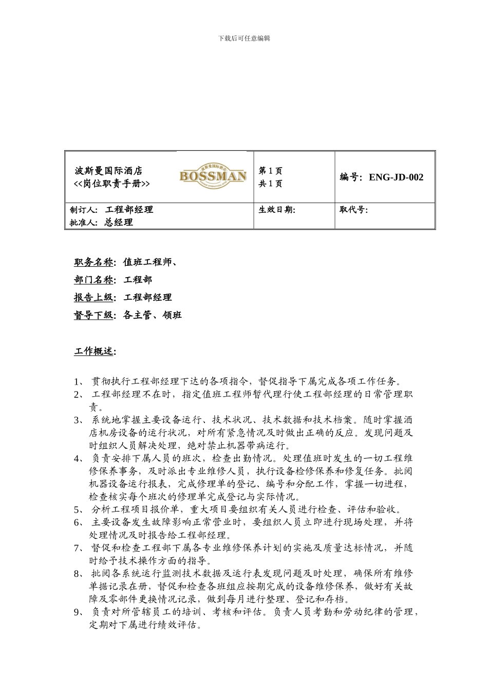 ajmr%vbo某知名酒店工程部岗位职责手册_第2页