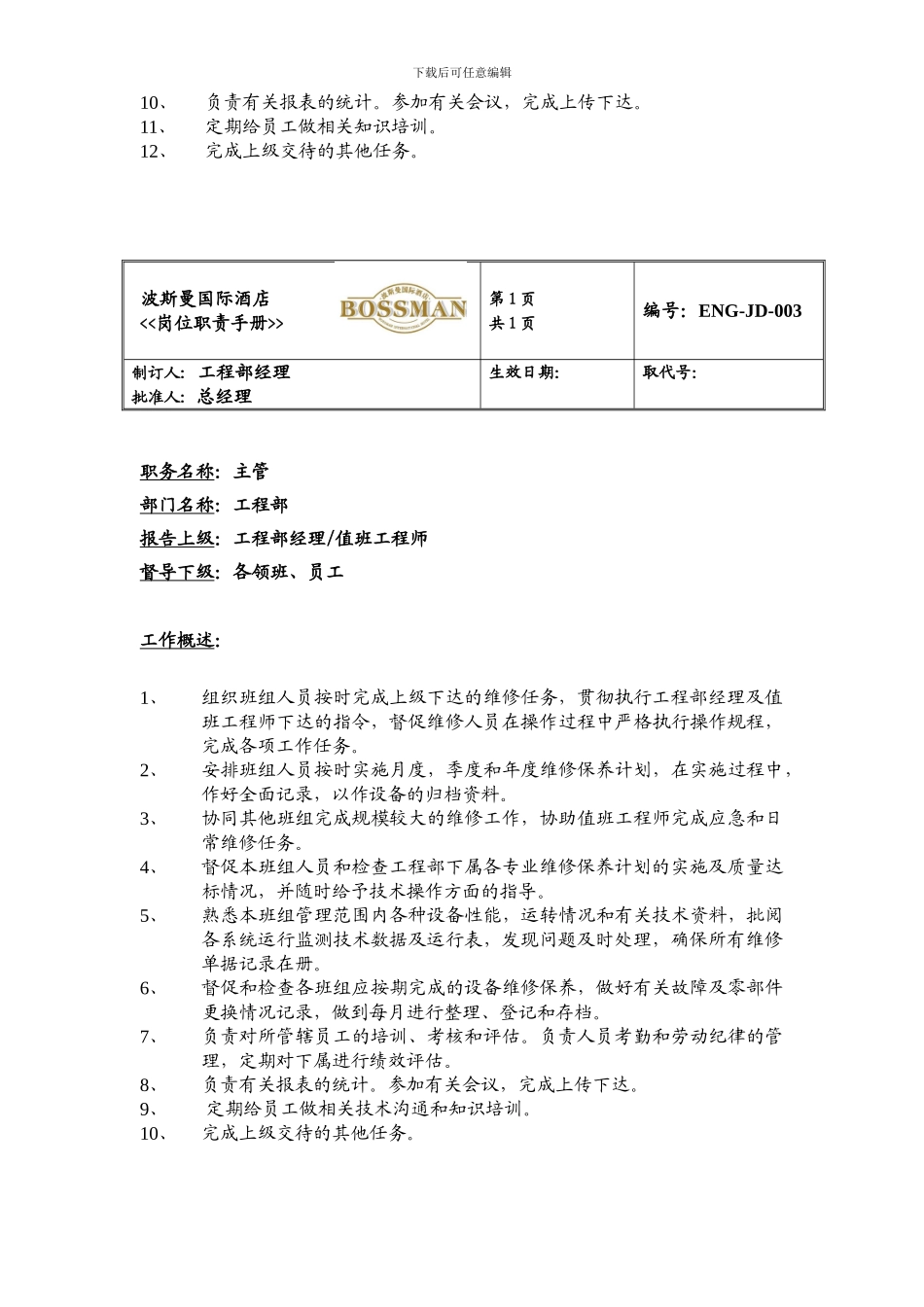 ajmr%vbo某知名酒店工程部岗位职责手册_第3页