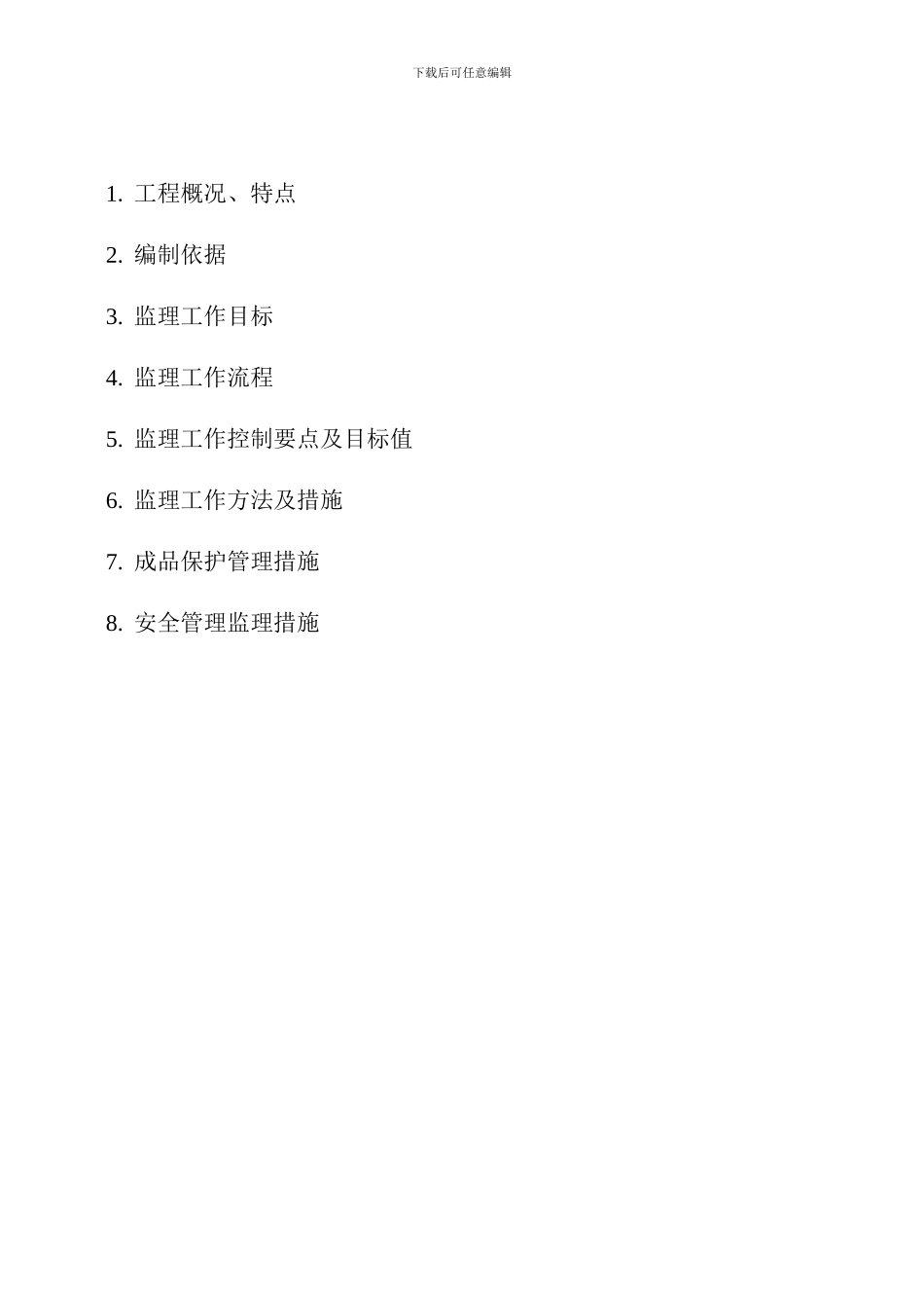 ALC轻质隔墙工程监理细则--_第2页