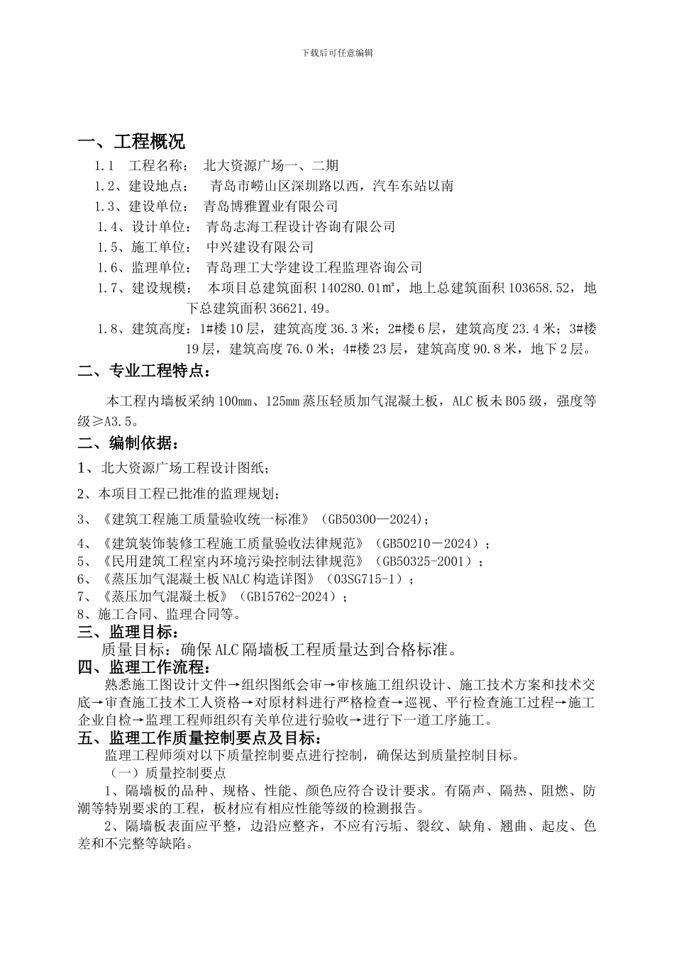 ALC轻质隔墙工程监理细则--_第3页