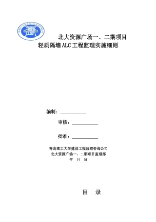 ALC轻质隔墙工程监理细则--