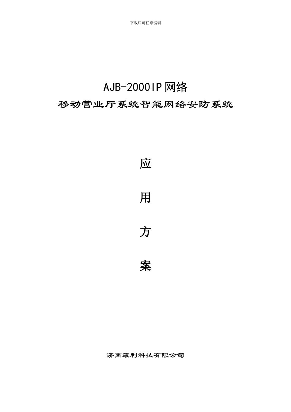 AJB-2000-IP移动营业厅应用方案_第1页