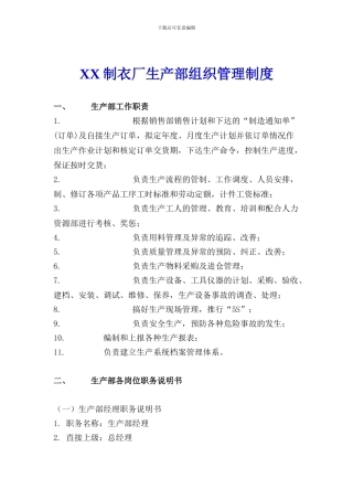 alp-XX制衣厂生产部组织管理制度