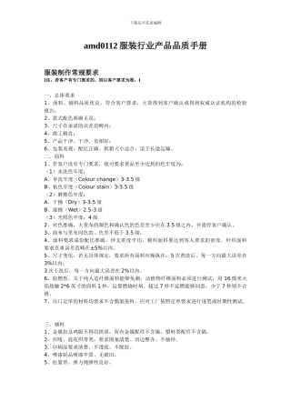 amd0112服装行业产品品质手册