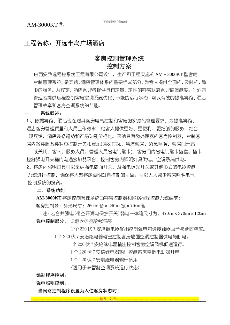 AM-3000KT电气控制方案_第1页