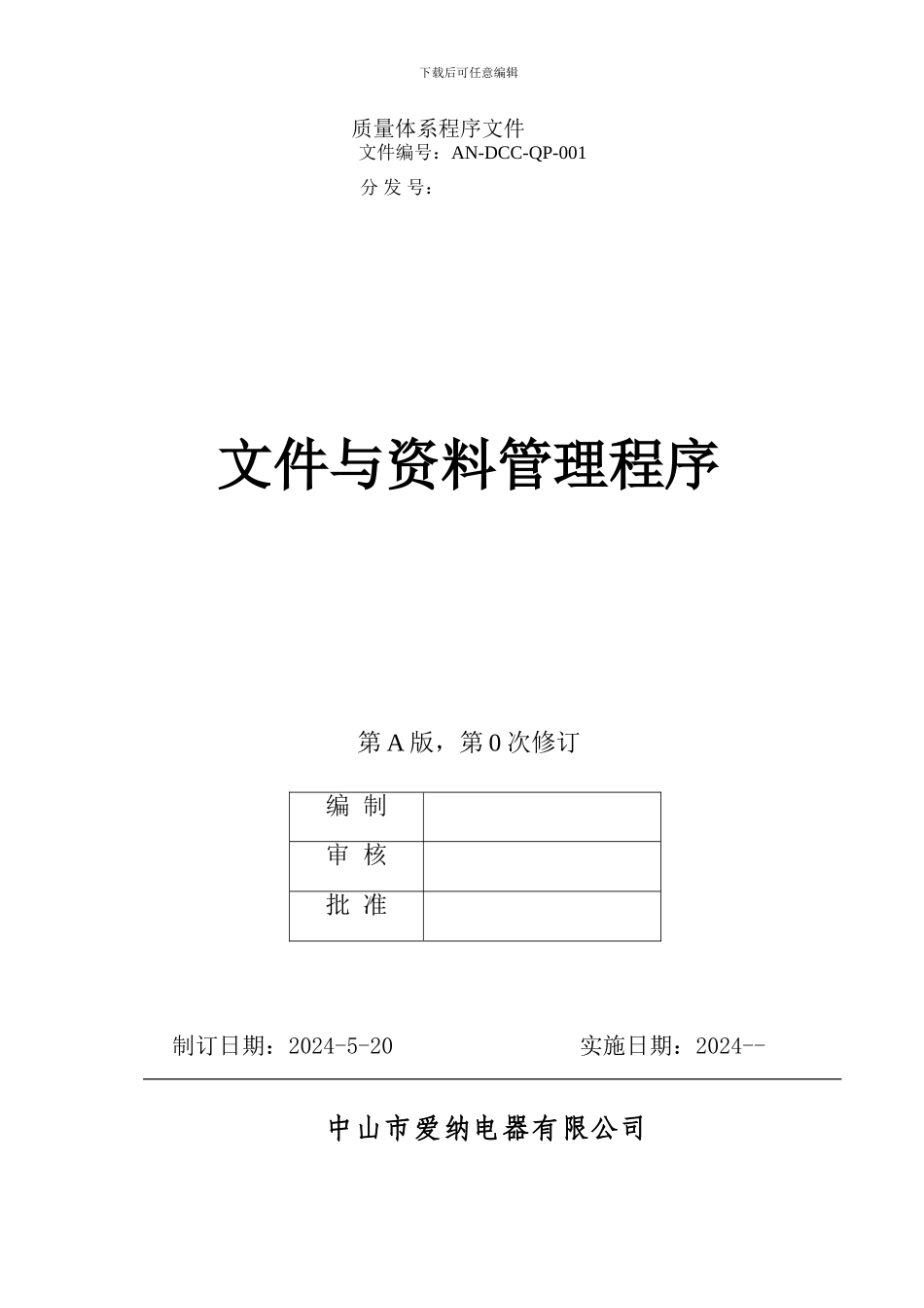 AN-DCC-QP-001《文件与资料管理程序》_第1页