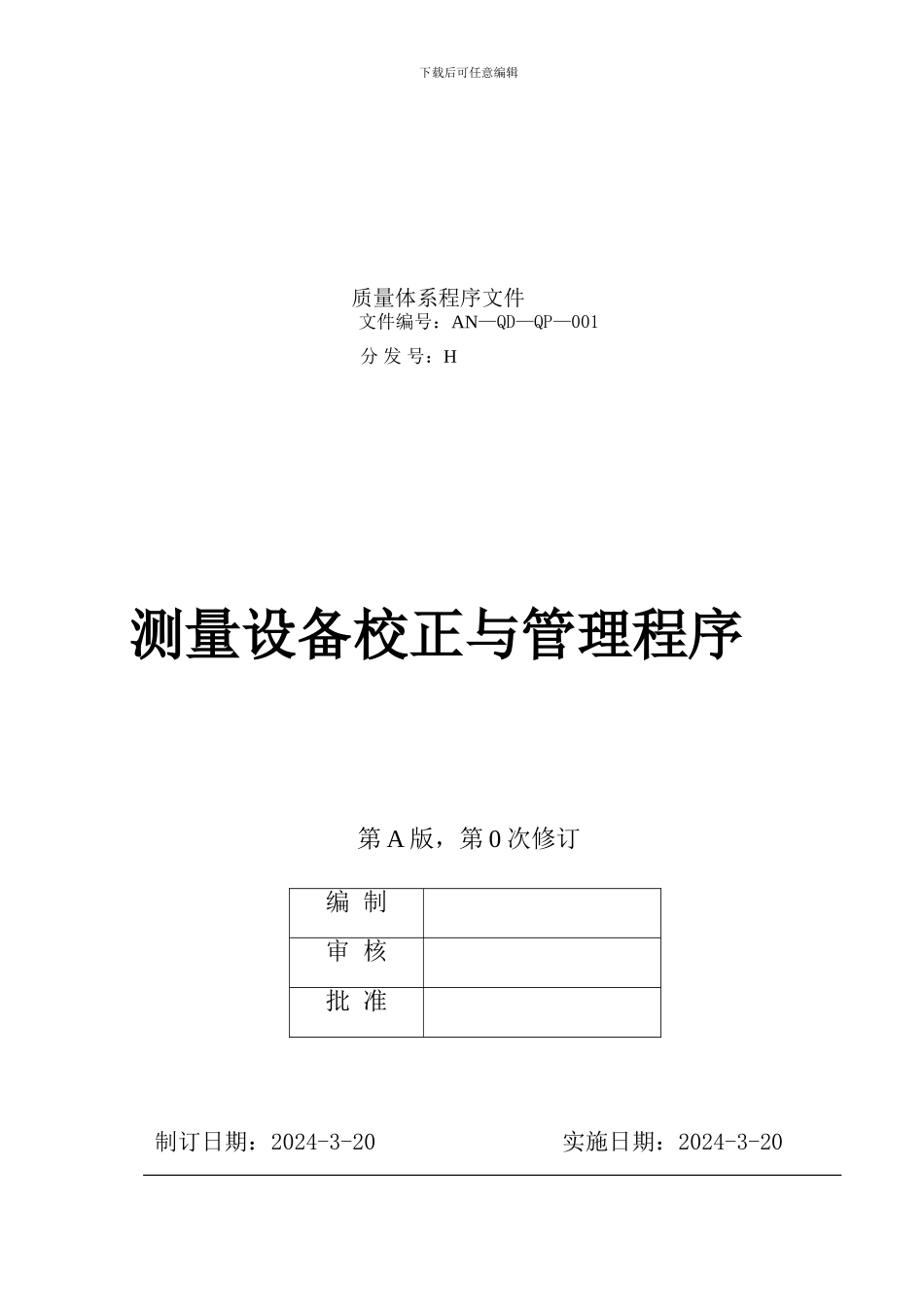 AN-QD-QP-001《测量设备校正与管理程序》_第1页