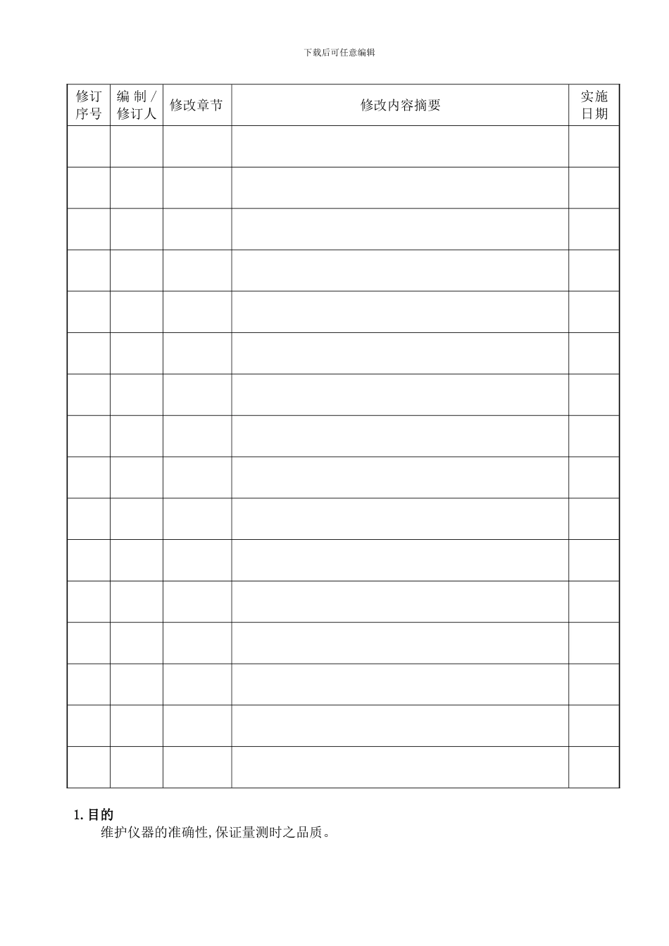 AN-QD-QP-001《测量设备校正与管理程序》_第3页