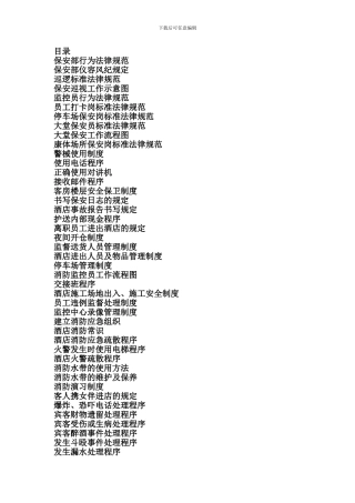 AL四星级酒店保安部管理制度与工作程序-57个资料