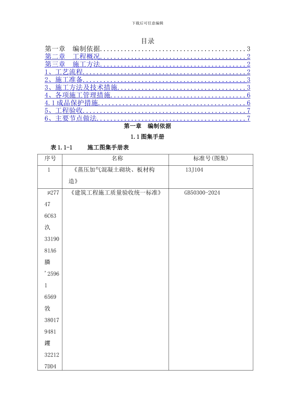 ALC轻质隔墙板施工方案_第2页