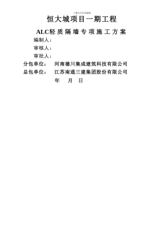 ALC轻质隔墙板施工方案