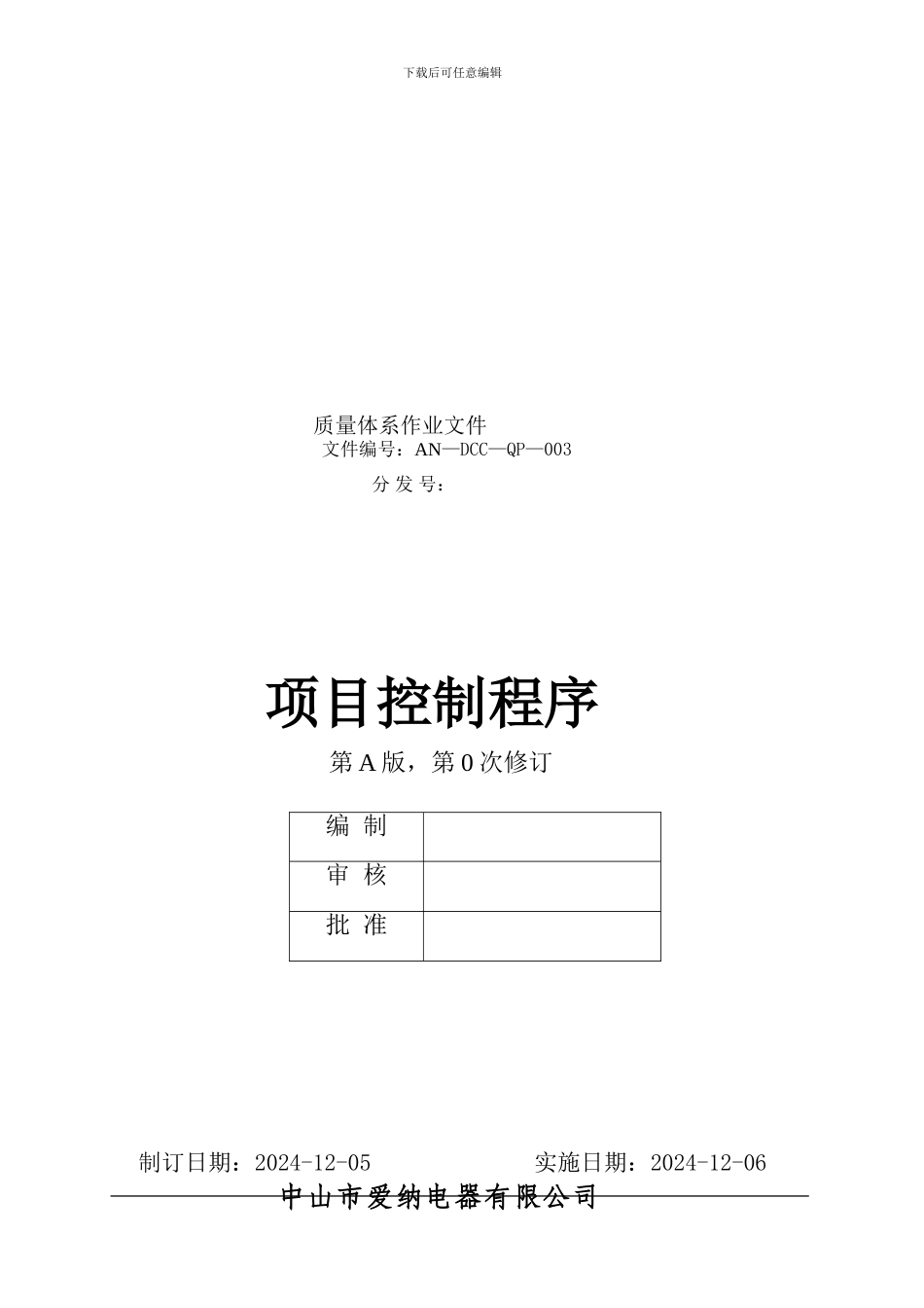 AN-DCC-QP-003《项目控制程序》_第1页