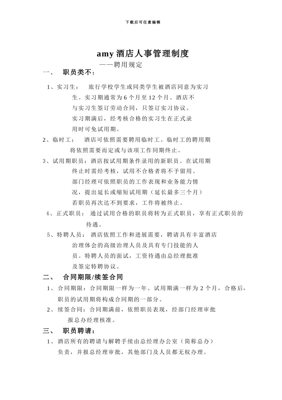amy酒店人事管理制度_第1页