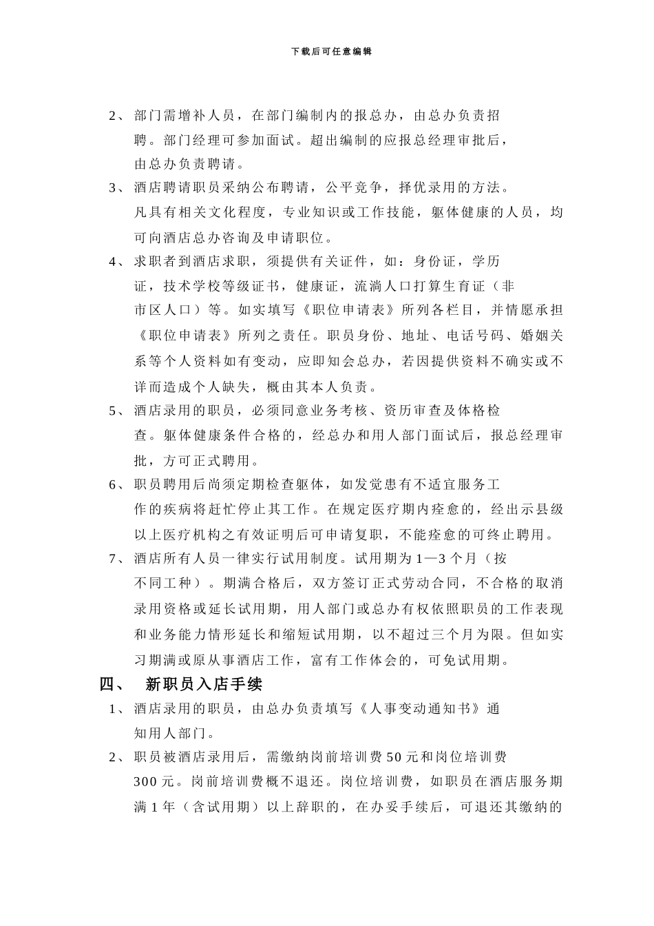 amy酒店人事管理制度_第2页