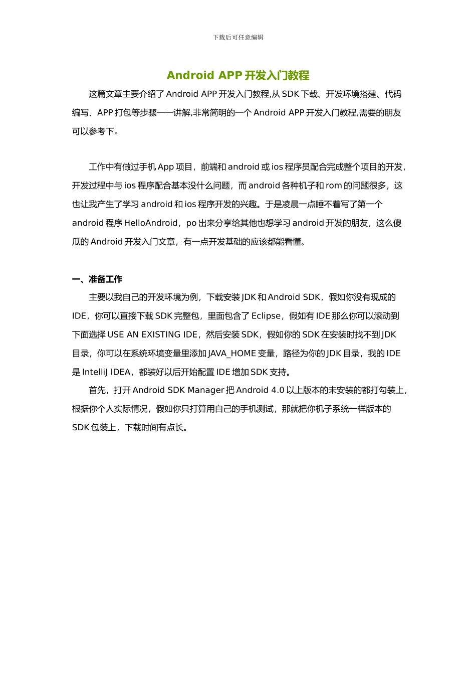 Android-APP开发入门教程_第1页