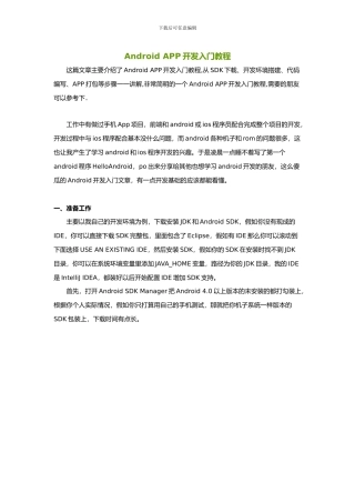 Android-APP开发入门教程