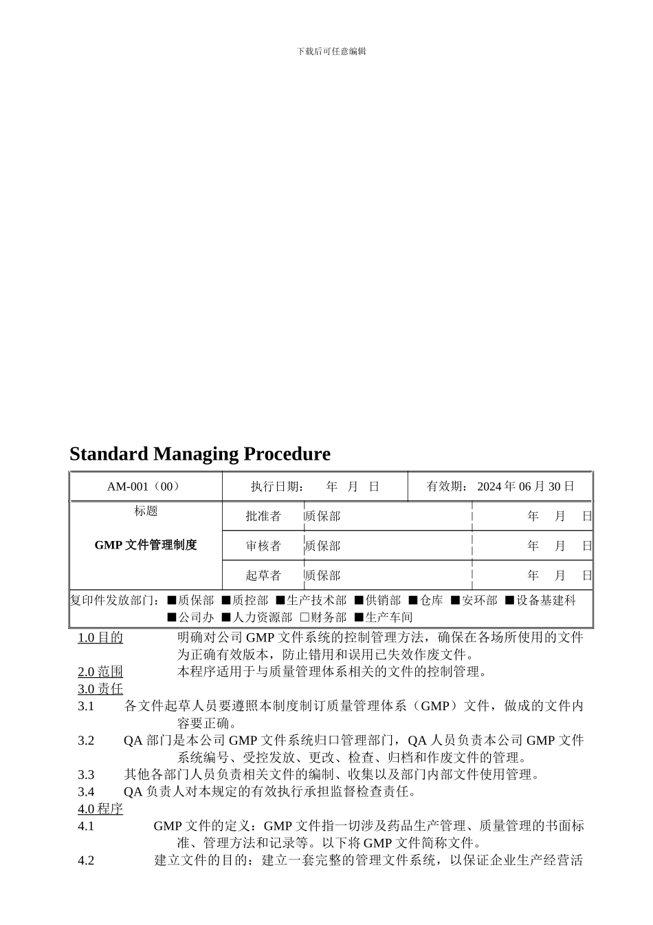 AM-001GMP文件管理制度_第1页