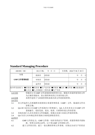 AM-001GMP文件管理制度