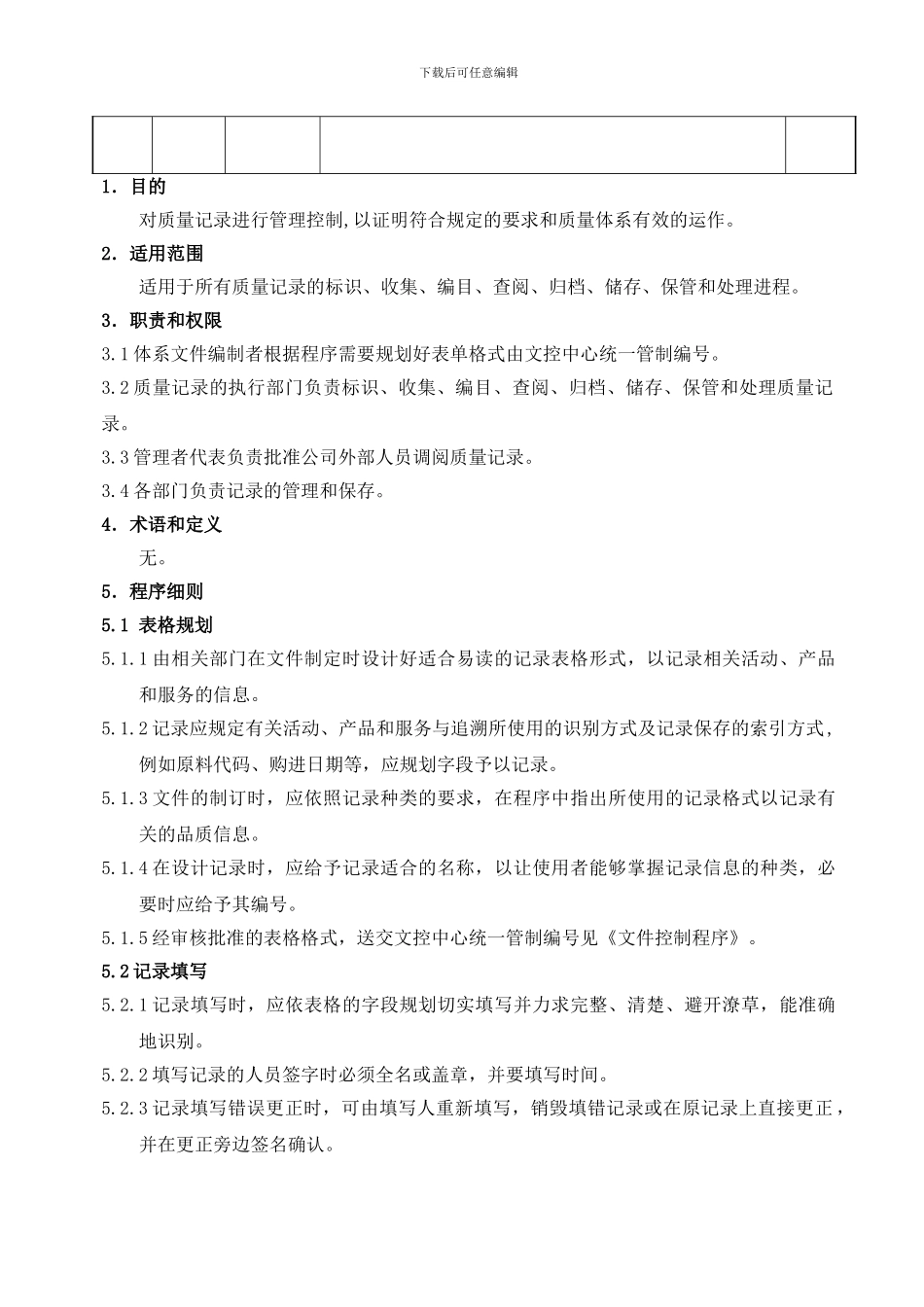 AN-DCC-QP-002《记录管理程序》_第3页