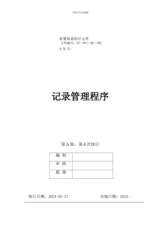 AN-DCC-QP-002《记录管理程序》