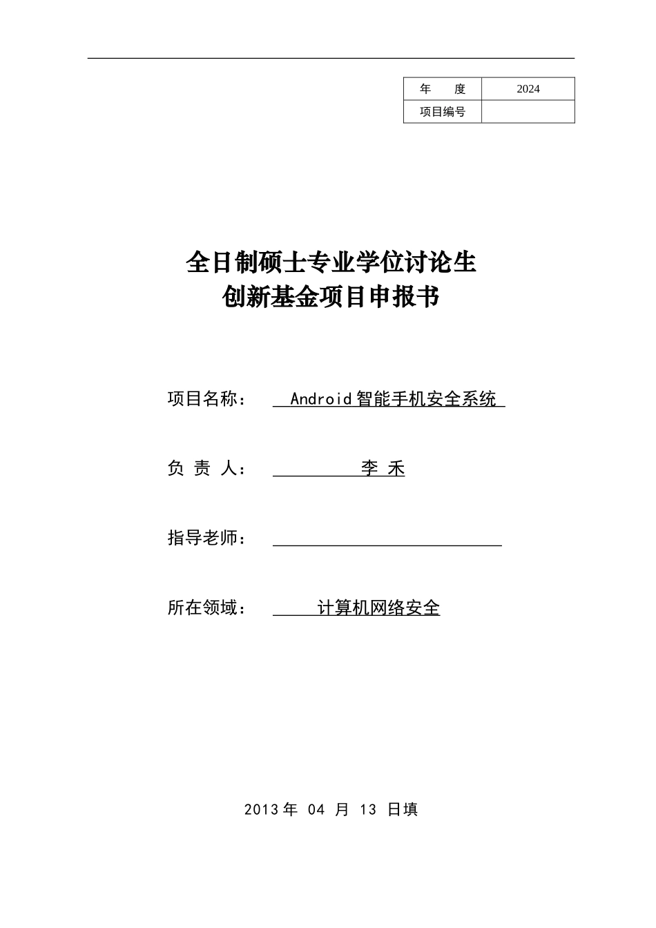 Android智能手机安全系统-申报书_第1页