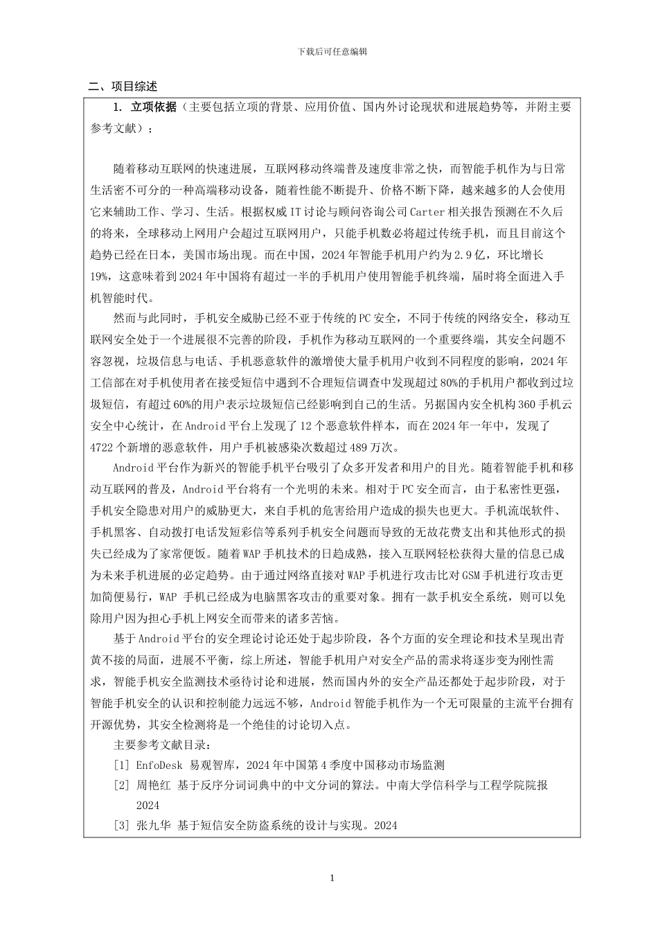 Android智能手机安全系统-申报书_第2页