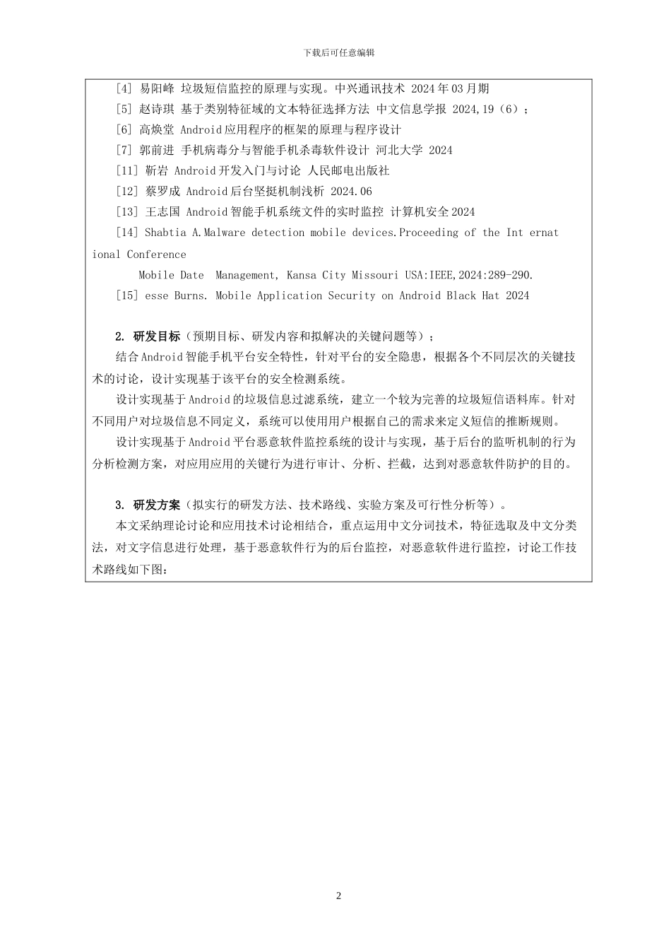 Android智能手机安全系统-申报书_第3页