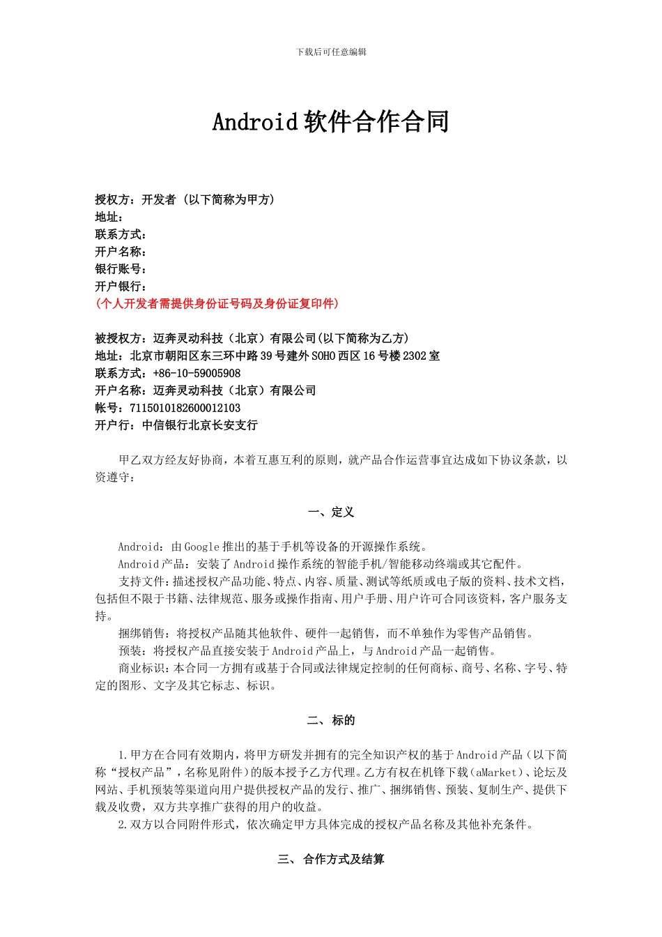 Android软件合作合同范本_第1页