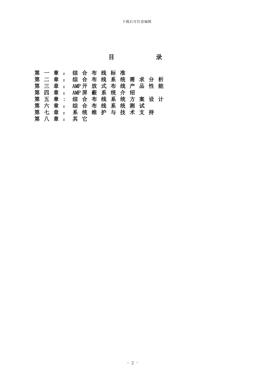 AMP屏蔽综合布线方案_第2页