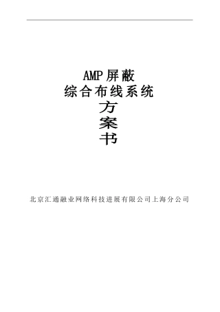 AMP屏蔽综合布线方案