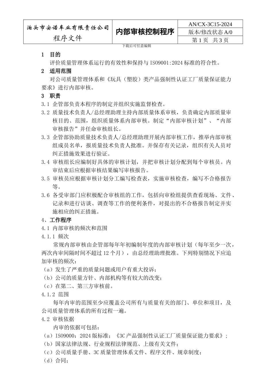 ANCX-3C15-2024内部审核控制程序_第1页
