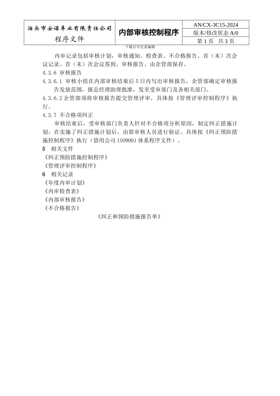 ANCX-3C15-2024内部审核控制程序_第3页