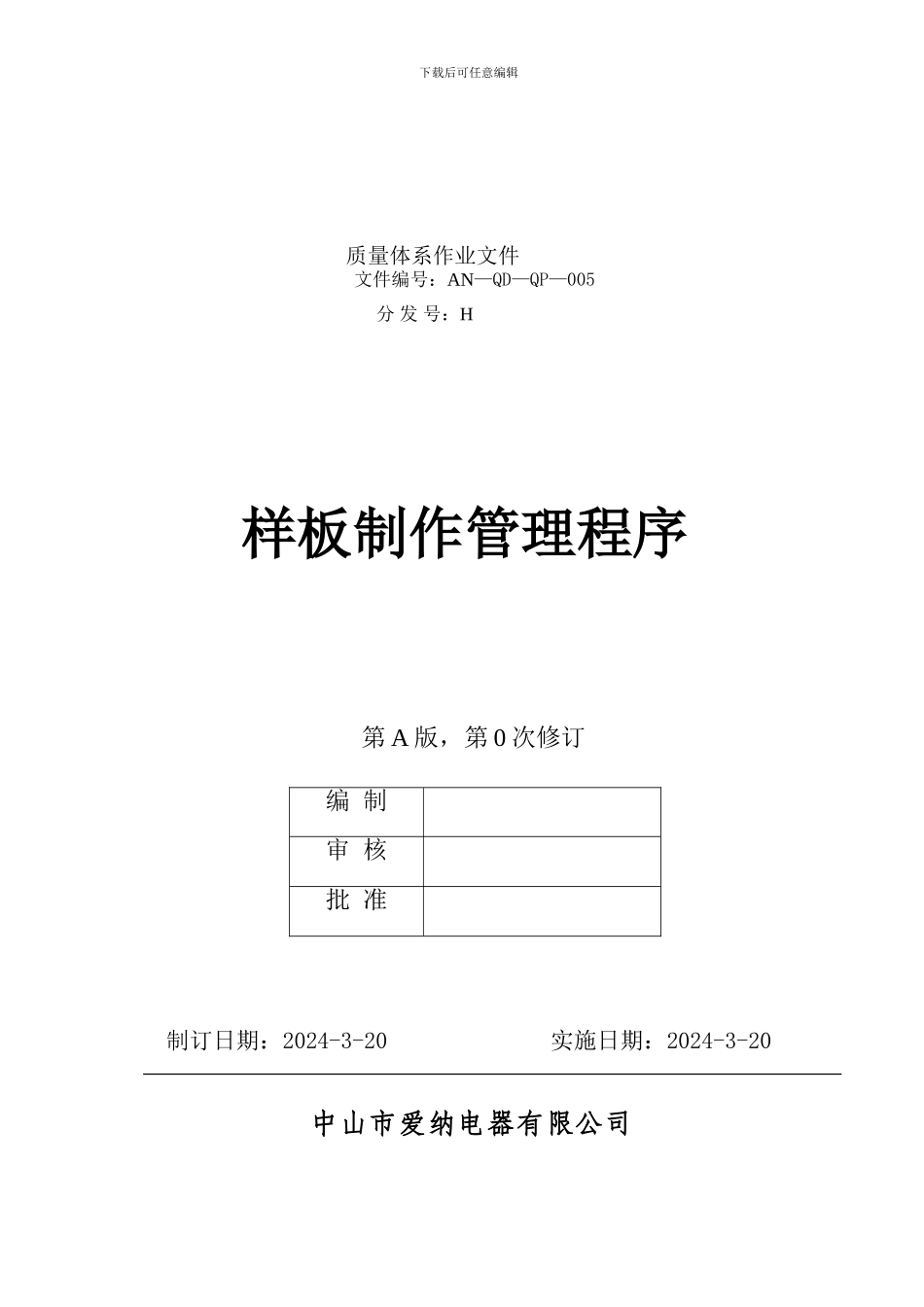 AN-QD-QP-005《样板制作管理程序》_第1页