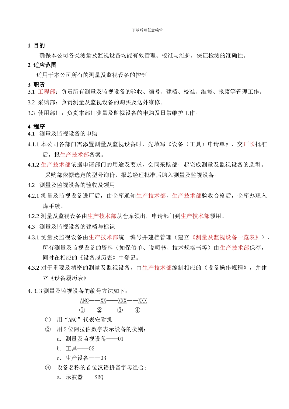 ANC测量及监视设备控制程序_第1页