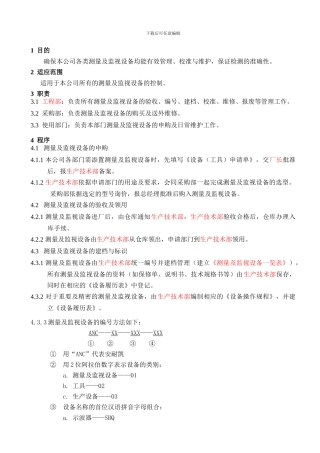 ANC测量及监视设备控制程序