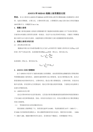 ANSYS混凝土收缩徐变