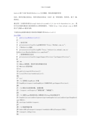 android源代码学习基于SOAP协议向WebService交互数据