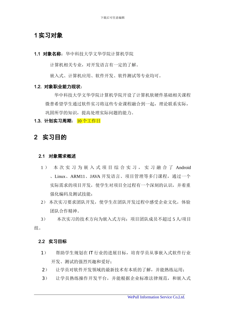 Android项目开发实习方案_第2页
