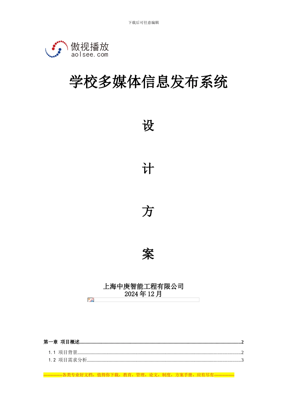 AOLSEE学校多媒体信息发布方案_第1页
