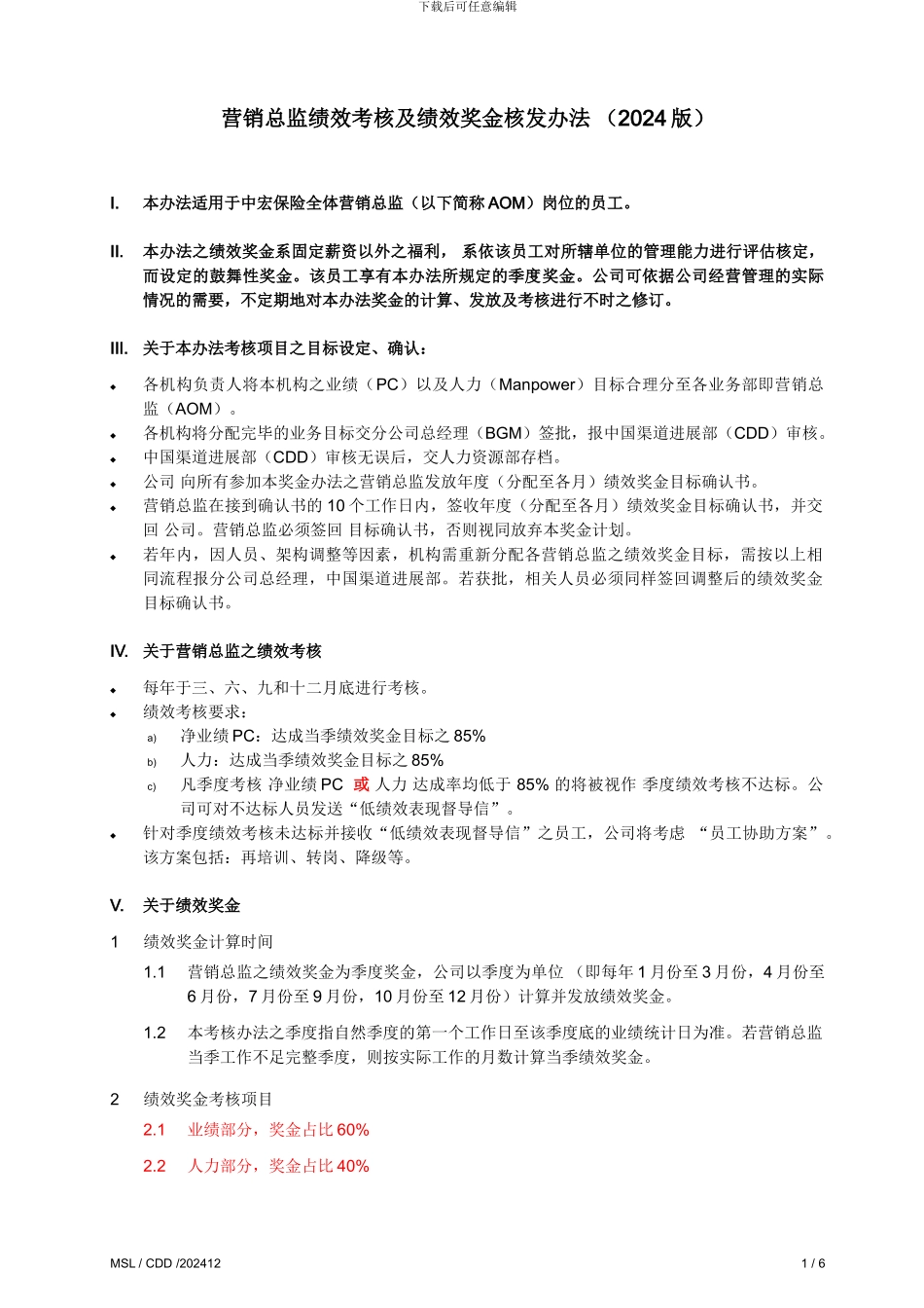 AOM-绩效考核及绩效奖金核发办法_第1页