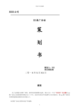 APP地推推广策划方案