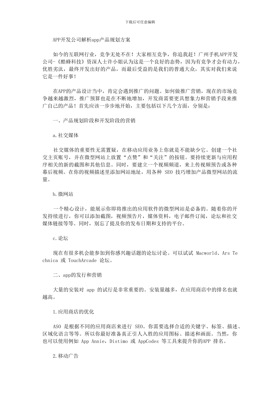 APP开发公司解析app产品规划方案_第1页